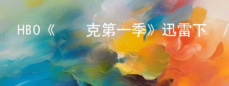 陳彥敏發布HBO《馬賽克第一季》迅雷下載/在線觀看/百度云-都市/情感-美劇天堂